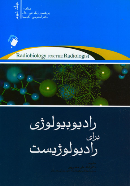 کتاب رادیوبیولوژی برای رادیولوژیست جلد 2 اندیشه رفیع